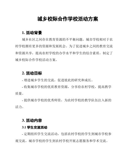 城乡校际合作学校活动方案