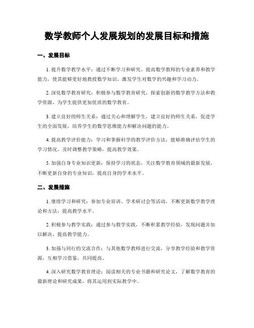 数学教师个人发展规划的发展目标和措施