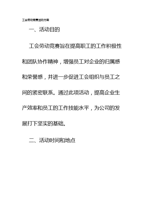 工会劳动竞赛活动方案