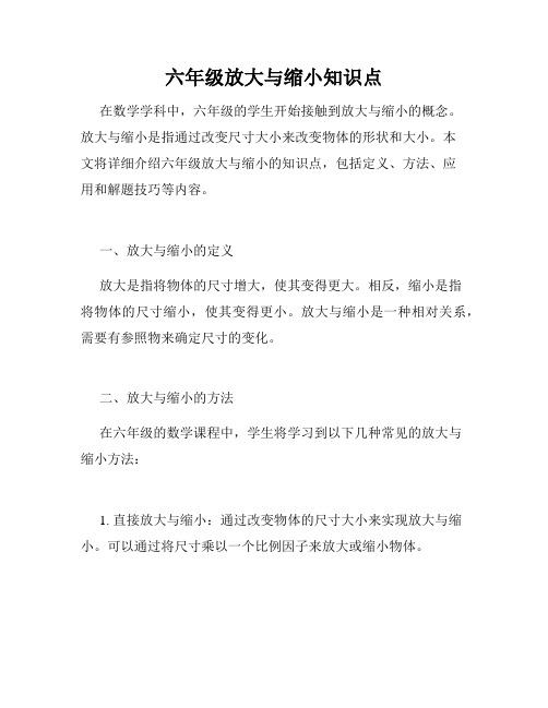 六年级放大与缩小知识点