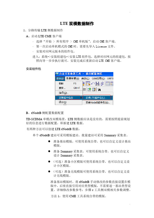 TD-LTE后台配置资料