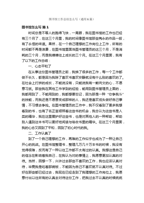 图书馆工作总结怎么写(通用6篇)