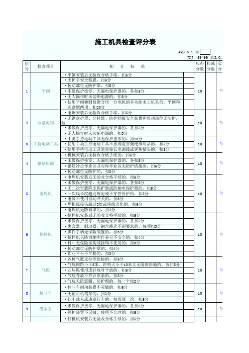 施工机具检查评分表