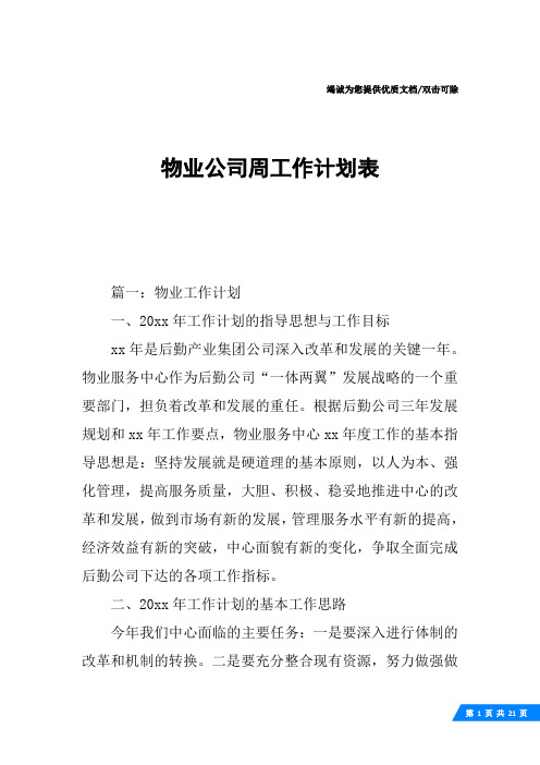 物业公司周工作计划表