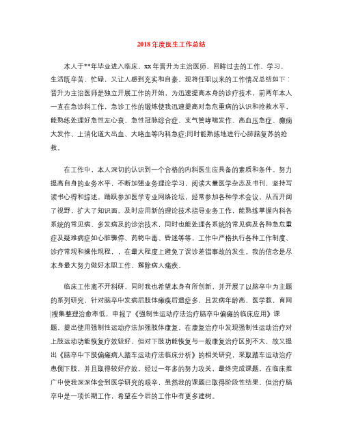 2018年度医生工作总结