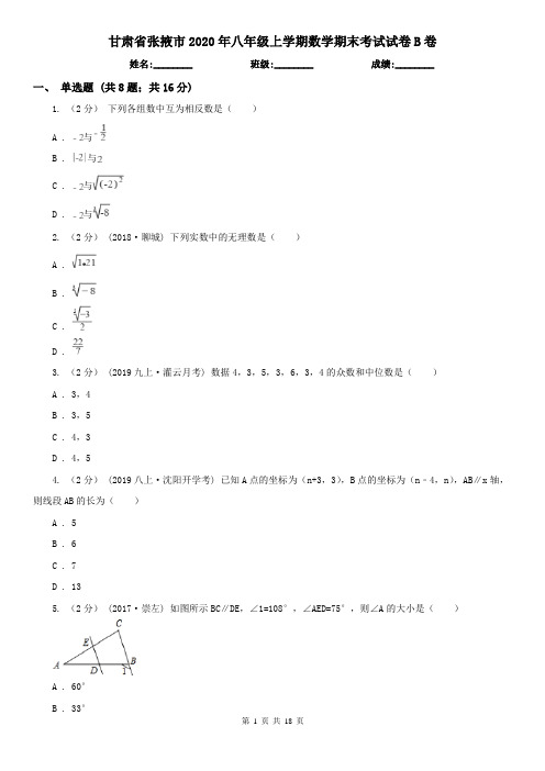 甘肃省张掖市2020年八年级上学期数学期末考试试卷B卷