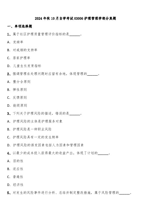 2024年秋10月自学考试03006护理管理学部分真题含解析