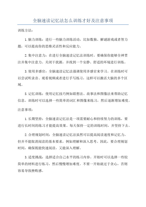 全脑速读记忆法怎么训练才好及注意事项