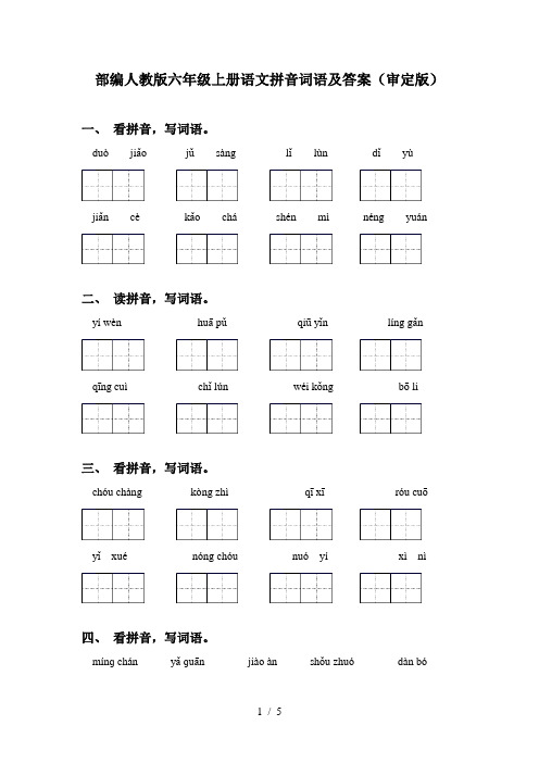 部编人教版六年级上册语文拼音词语及答案(审定版)
