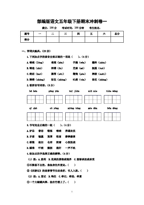 部编版语文五年级下册期末冲刺卷一 有答案