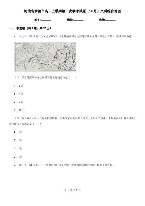 河北省承德市高三上学期第一次联考试题(12月)文科综合地理