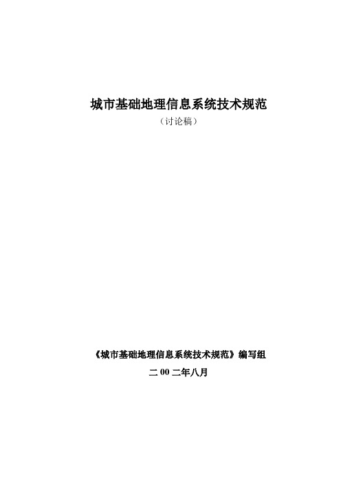 城市基础地理信息系统技术规范