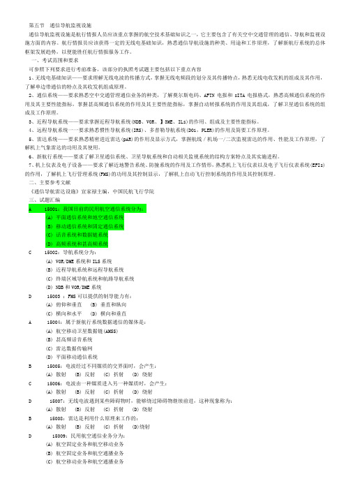 航空情报执照考试易错题整理 1.5 通信导航监视设施