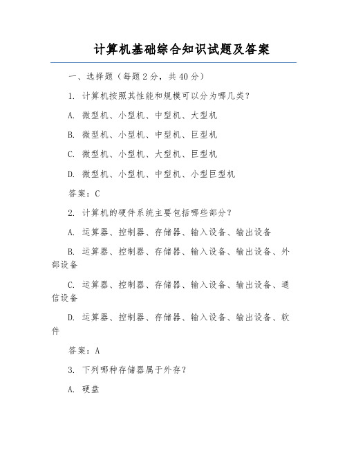 计算机基础综合知识试题及答案