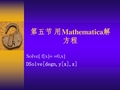 Mathematica用于解方程的命令