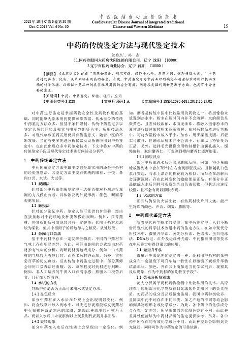 中药的传统鉴定方法与现代鉴定技术