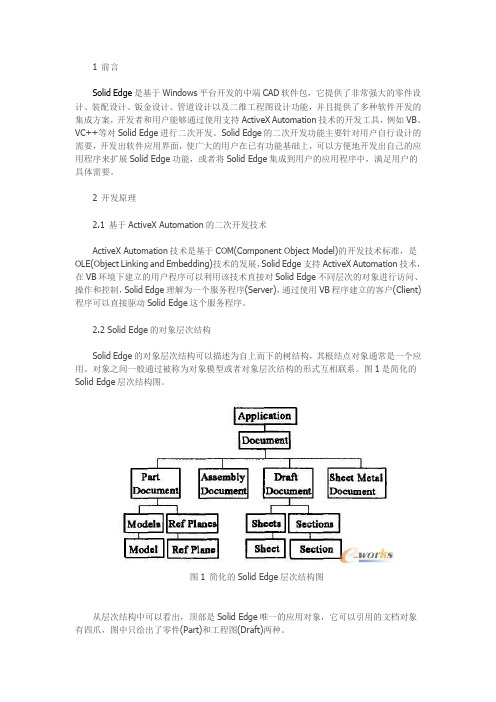 基于Solid Edge参数化设计的两种方法