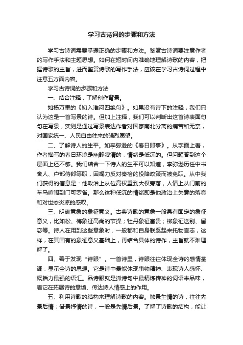 学习古诗词的步骤和方法