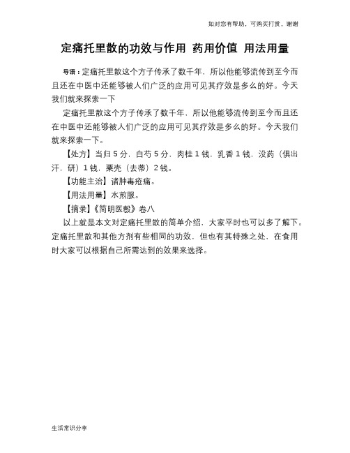 定痛托里散的功效与作用 药用价值 用法用量