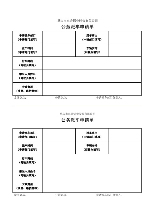 派车申请单