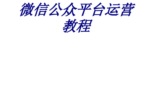 微信公众平台运营教程课件