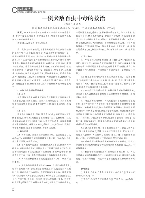 一例犬敌百虫中毒的救治