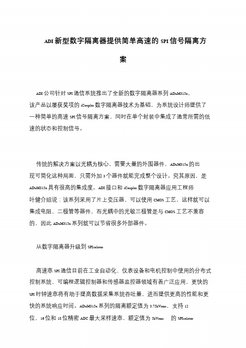 ADI新型数字隔离器提供简单高速的SPI信号隔离方案