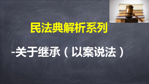 民法典解析系列PPT-关于继承(以案说法)