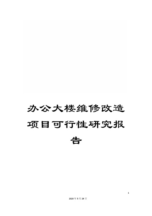 办公大楼维修改造项目可行性研究报告