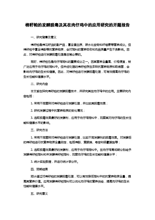 棉籽粕的发酵脱毒及其在肉仔鸡中的应用研究的开题报告