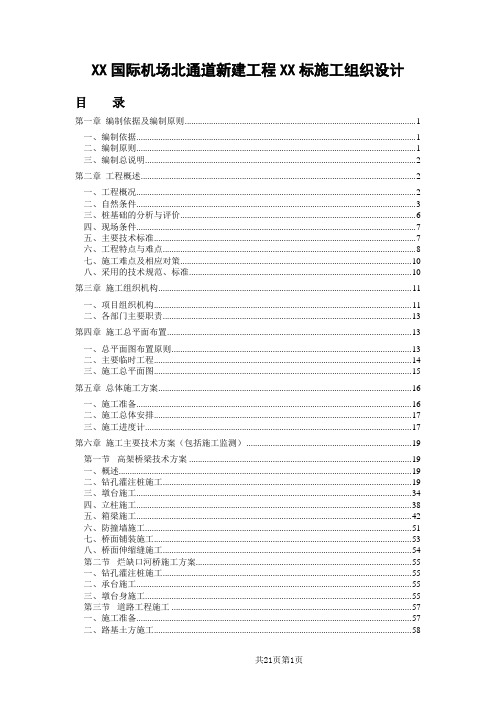 XX国际机场道路工程施工组织设计