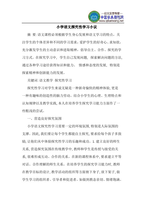 小学语文探究性学习小议