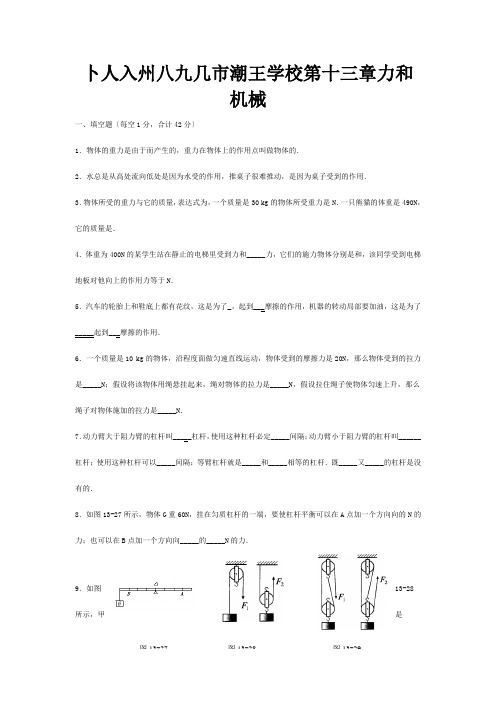 九年级物理册 第十三章 力和机械单元综合测试题  试题