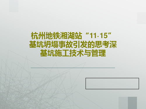 杭州地铁湘湖站“11·15”基坑坍塌事故引发的思考深基坑施工技术与管理120页文档