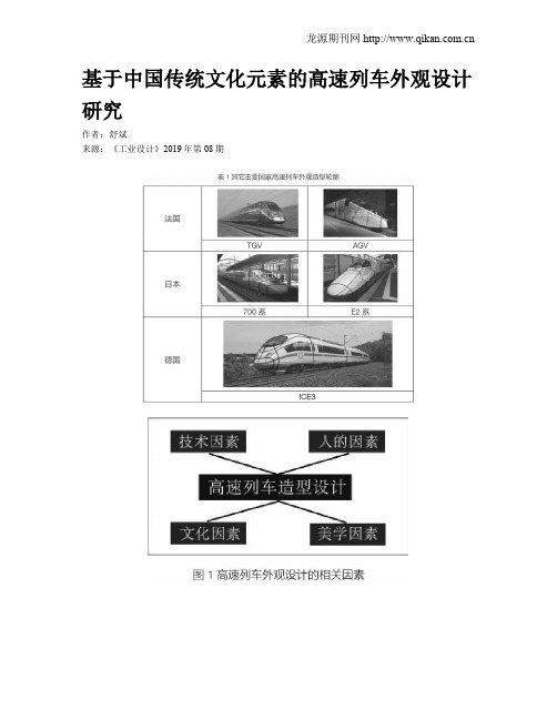 基于中国传统文化元素的高速列车外观设计研究