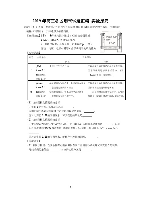 2019年北京各区高三化学期末试题汇编_实验探究