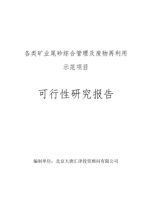 各类矿业尾砂综合管理及废物再利用示范项目可行性研究报告