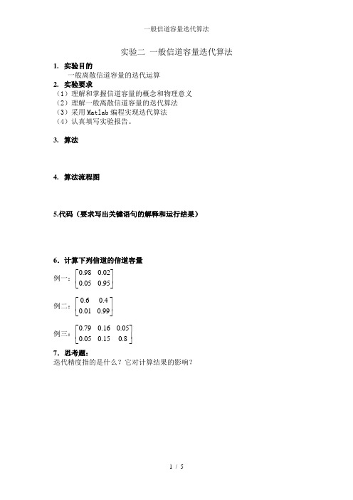 一般信道容量迭代算法