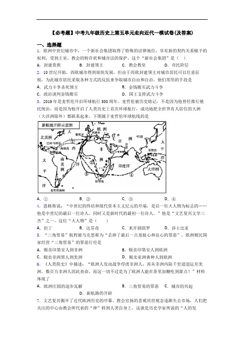 【必考题】中考九年级历史上第五单元走向近代一模试卷(及答案)