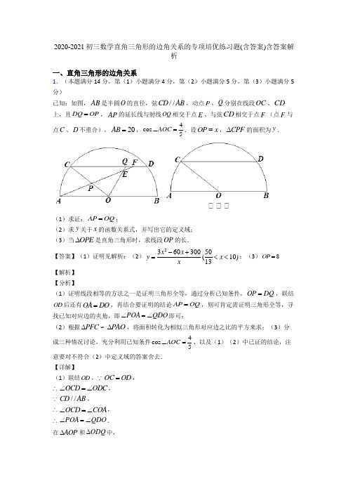 2020-2021初三数学直角三角形的边角关系的专项培优练习题(含答案)含答案解析