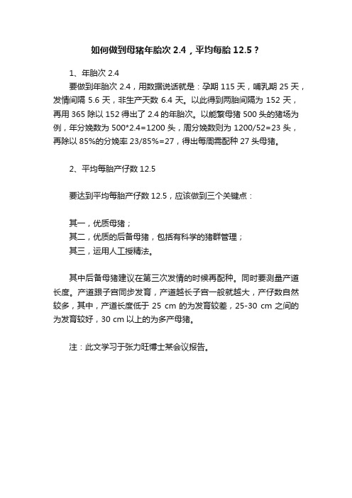 如何做到母猪年胎次2.4，平均每胎12.5？