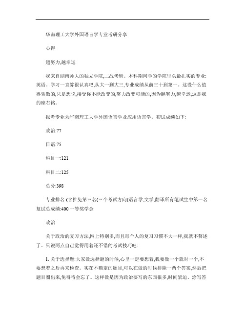 华南理工大学外国语言学专业考研分享心得