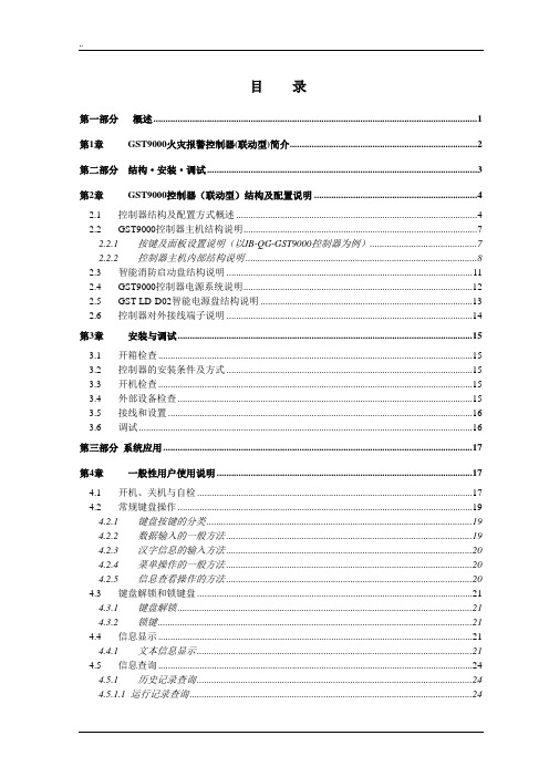 JB-QGQT-GST9000火灾报警控制器(联动型)安装使用使用说明