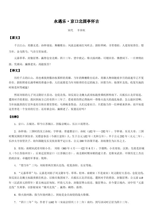 9-2 永遇乐 京口北固亭有怀讲义—福建省秋高一语文部编版（）必修上册 含答案