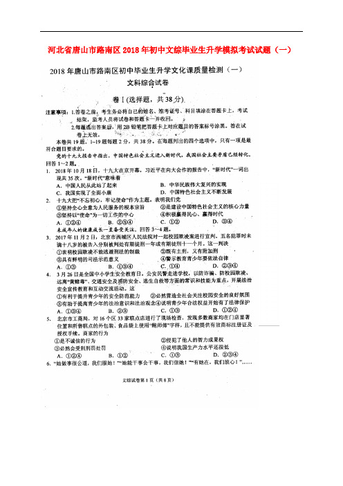 河北省唐山市路南区2018年初中文综毕业生升学模拟考试试题(一)(扫描版)