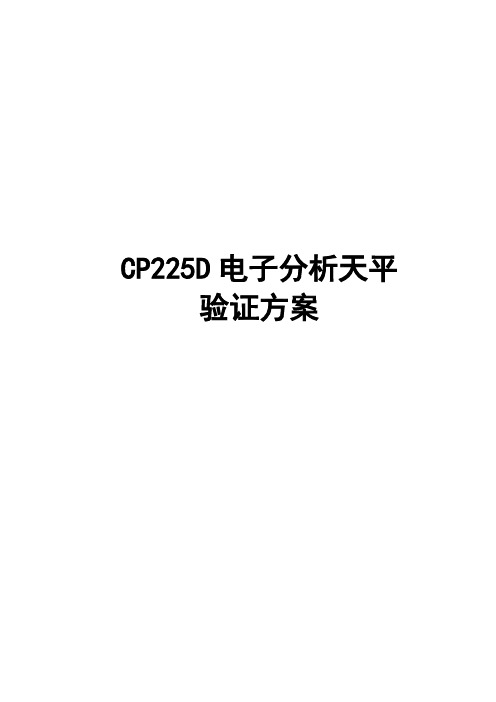 CP225D电子分析天平验证方案