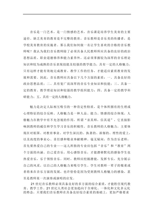 浅谈如何做一个学生喜欢的音乐教师