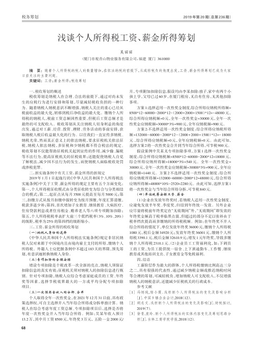 浅谈个人所得税工资、薪金所得筹划