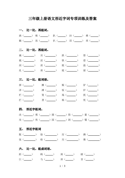 三年级上册语文形近字词专项训练及答案