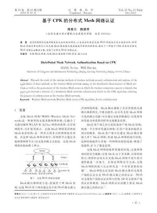 基于CPK的分布式Mesh网络认证